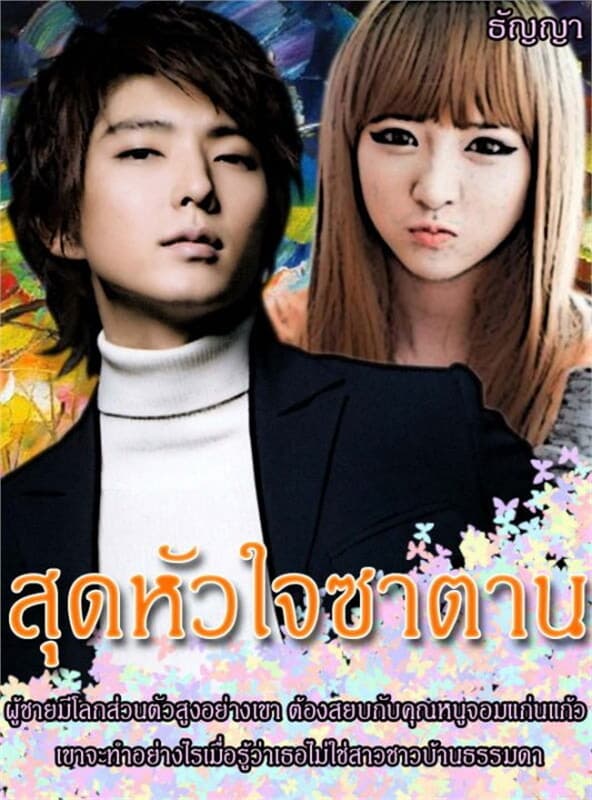 ปกหนังสือ สุดหัวใจซาตาน
