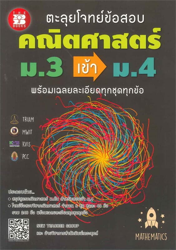ปกหนังสือ ตะลุยโจทย์ข้อสอบคณิตศาสตร์ ม.3 เข้า ม.4