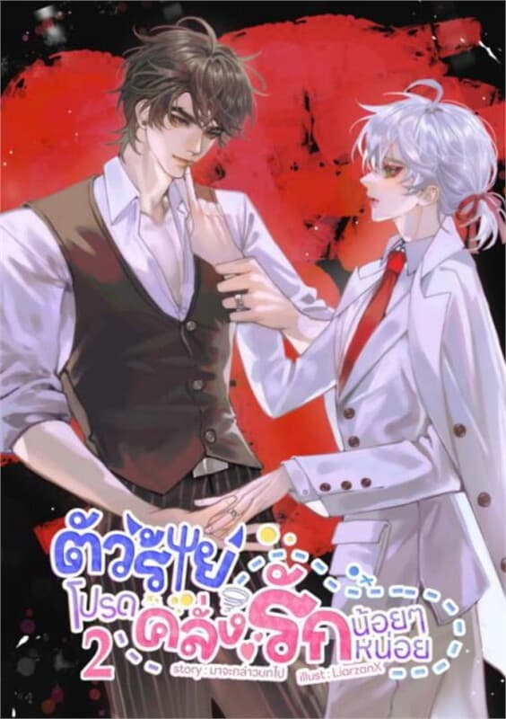 ปกหนังสือ ตัวร้ายโปรดคลั่งรักน้อยๆ หน่อย เล่ม 2 (เล่มจบ)