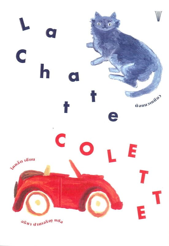 ปกหนังสือ นังแมวเหมียว: La Chatte