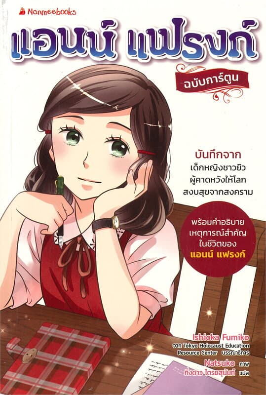 ปกหนังสือ แอนน์ แฟรงก์ Anne Frank ฉ.การ์ตูน