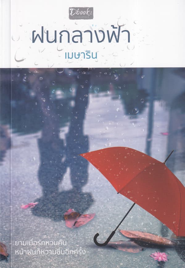 ปกหนังสือ ฝนกลางฟ้า