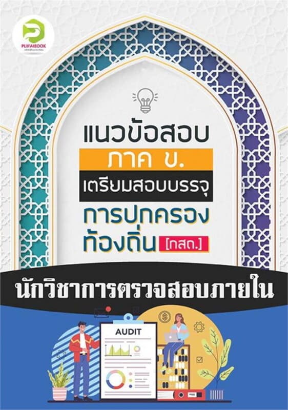 ปกหนังสือ คู่มือเตรียมสอบนักวิชาการตรวจสอบภายใน กรมส่งเสริมการปกครองท้องถิ่น 2567