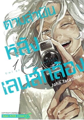 ปกหนังสือ ตามล่าฝันหลังเลนส์กล้อง เล่ม 1