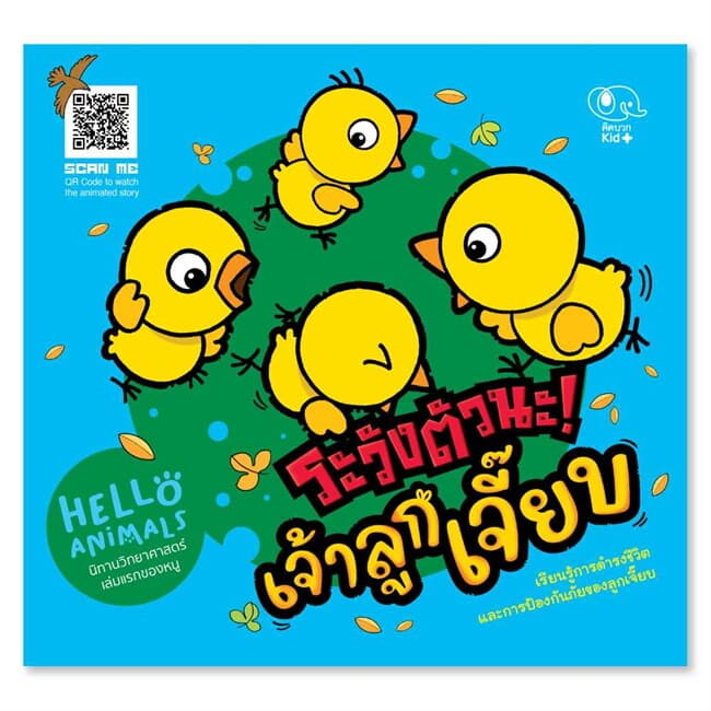 ปกหนังสือ HELLO ANIMALS - ระวังตัวนะ!เจ้าลูกเจี๊ยบ