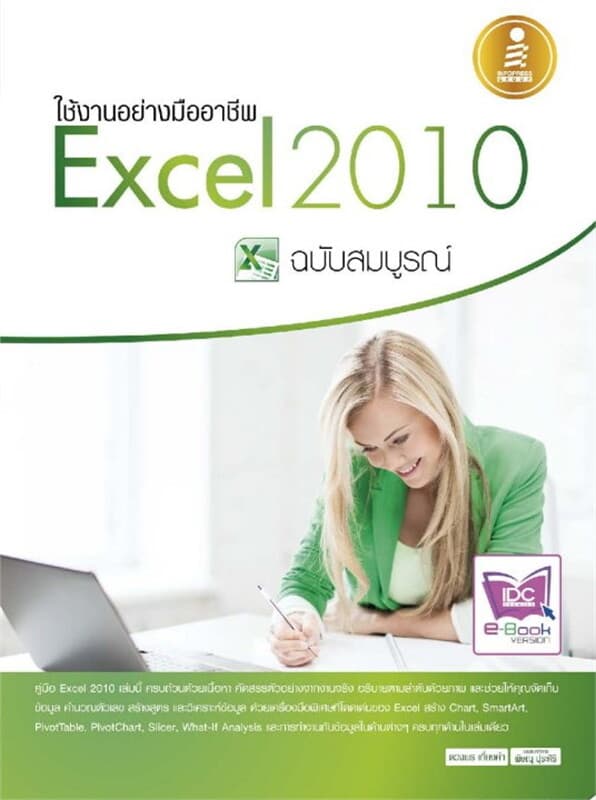 ปกหนังสือ ใช้งานอย่างมืออาชีพ Excel 2010 ฉ.สมบูรณ์