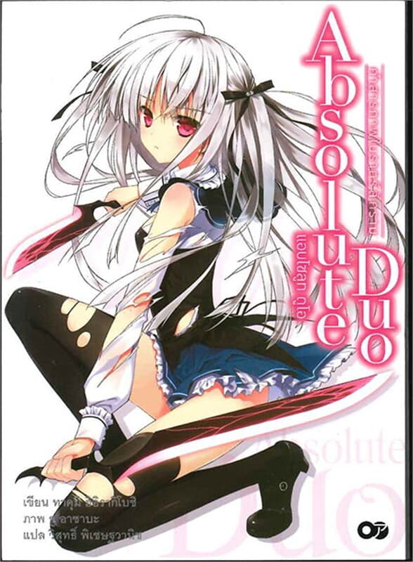 ปกหนังสือ แอบโซลูท ดูโอ เล่ม 1