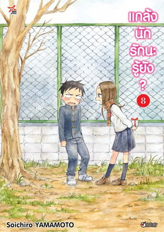 ปกหนังสือ แกล้งนัก รักนะรู้ยัง? เล่ม 8 (ฉบับการ์ตูน)