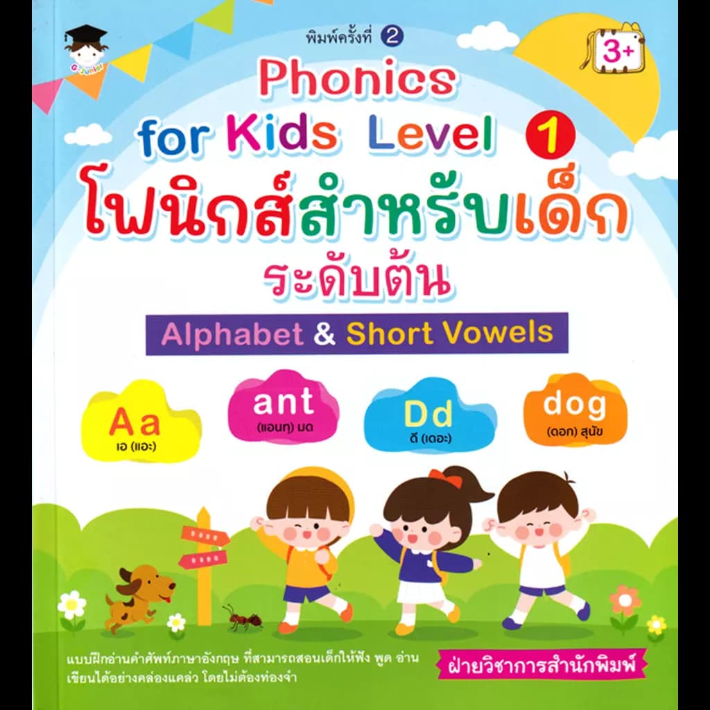 ปกหนังสือ Phonics for kids Level 1 โฟนิกส์สำหรับเด็กระดับต้น Alphabet&Short Vowels พิมพ์ครั้งที่ 2