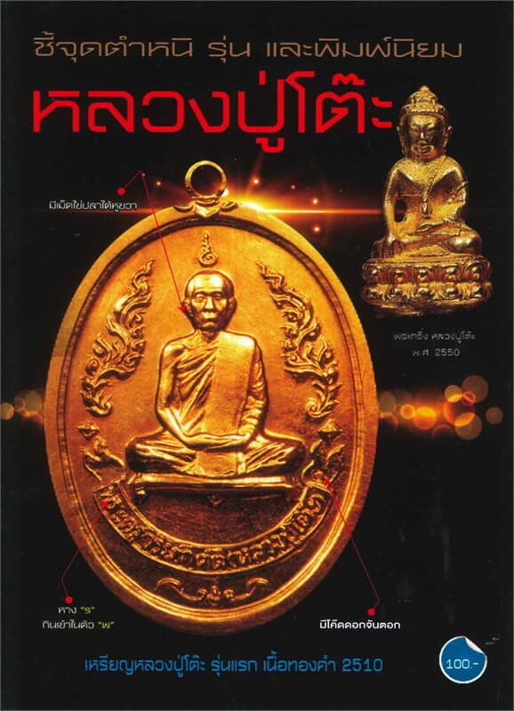 ปกหนังสือ ชี้จุดตำหนิ รุ่นและพิมพ์นิยม หลวงปู่โต๊ะ