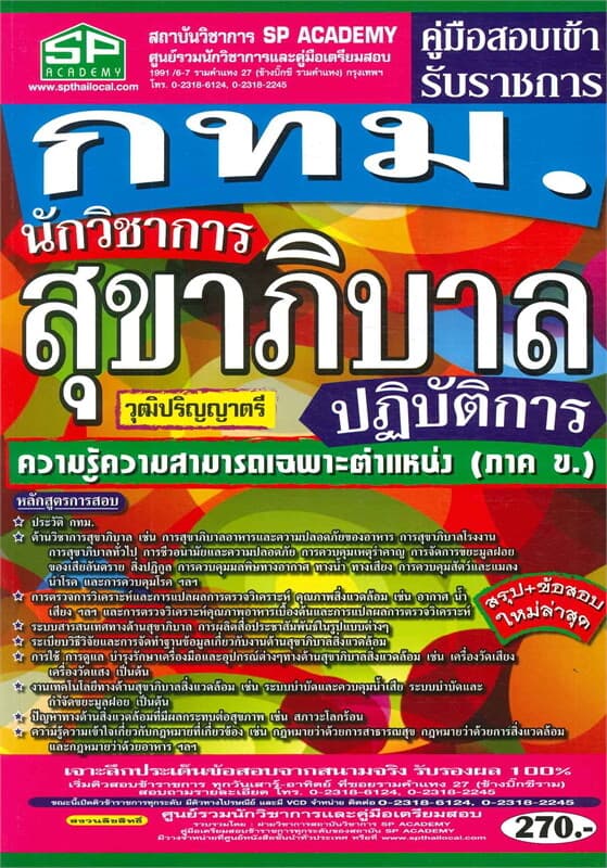 ปกหนังสือ คู่มือสอบเข้าราชการ กทมนักวิชาการสุขาภิบาล