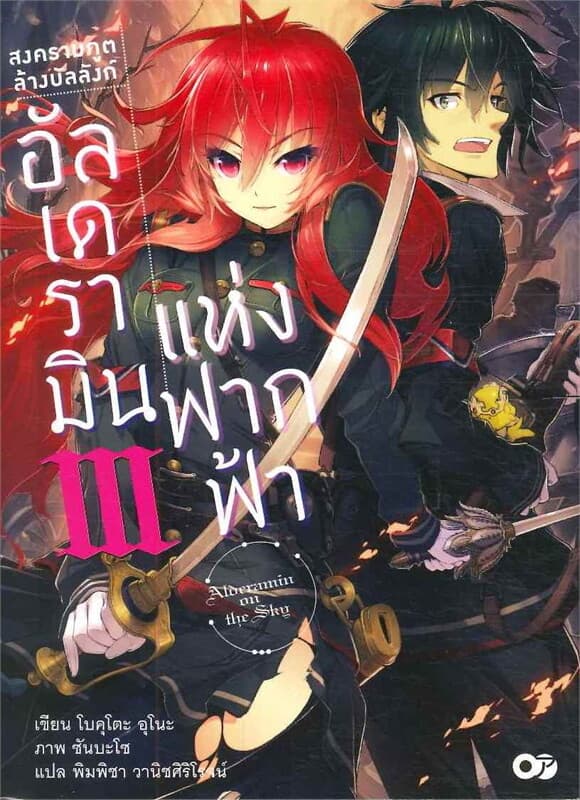 ปกหนังสือ สงครามภูตล้างบัลลังก์ อัลเดรามินแห่งฟากฟ้า เล่ม 3