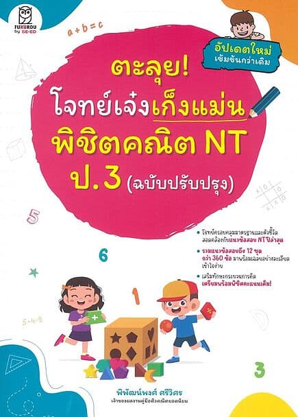 ปกหนังสือ ตะลุยโจทย์เจ๋งเก็งแม่น พิชิตคณิค NT ป.3 (ฉบับปรับปรุง)