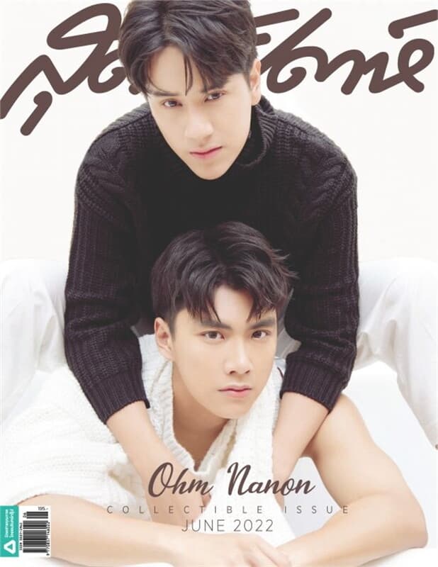 ปกหนังสือ สุดสัปดาห์ Collectible Issue (โอม-นนน)