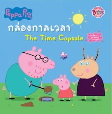 ปกหนังสือ PEPPA PIG กล่องกาลเวลา THE TIME CAPSULE