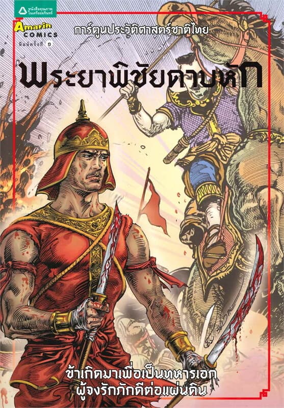 ปกหนังสือ พระยาพิชัยดาบหัก