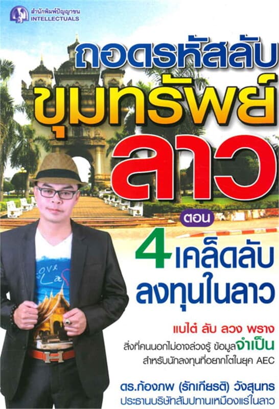 ปกหนังสือ ถอดรหัสลับขุมทรัพย์ลาว ต. 4 เคล็ดลับลงทุ