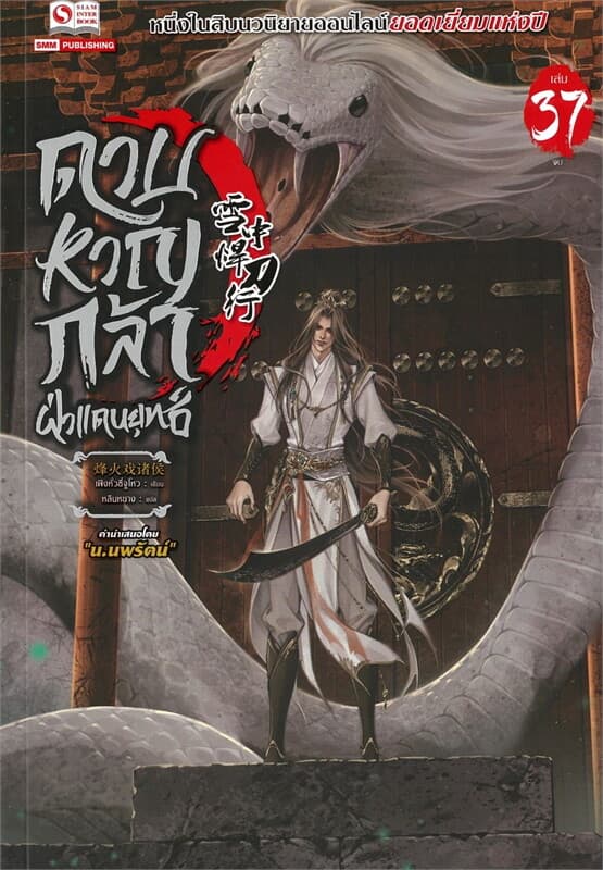 ปกหนังสือ ดาบหาญกล้าฝ่าแดนยุทธ์ เล่ม 37