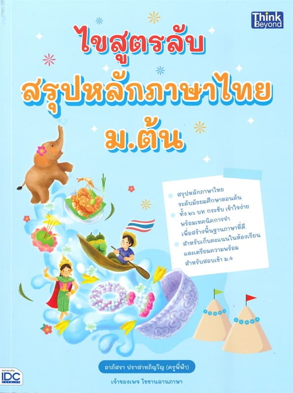 ปกหนังสือ ไขสูตรลับ สรุปหลักภาษาไทย ม.ต้น