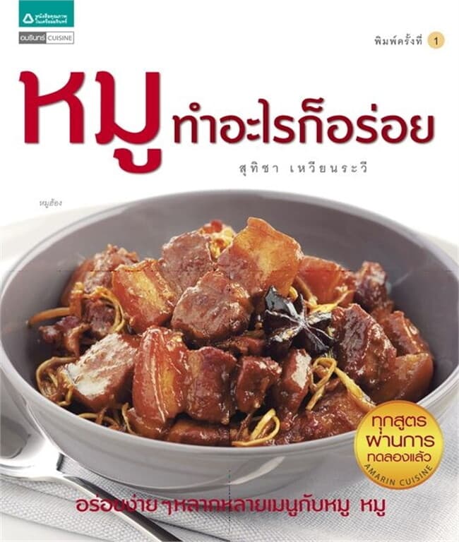 ปกหนังสือ หมูทำอะไรก็อร่อย