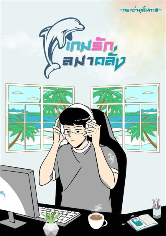 ปกหนังสือ เกมรักโลมาคลั่ง