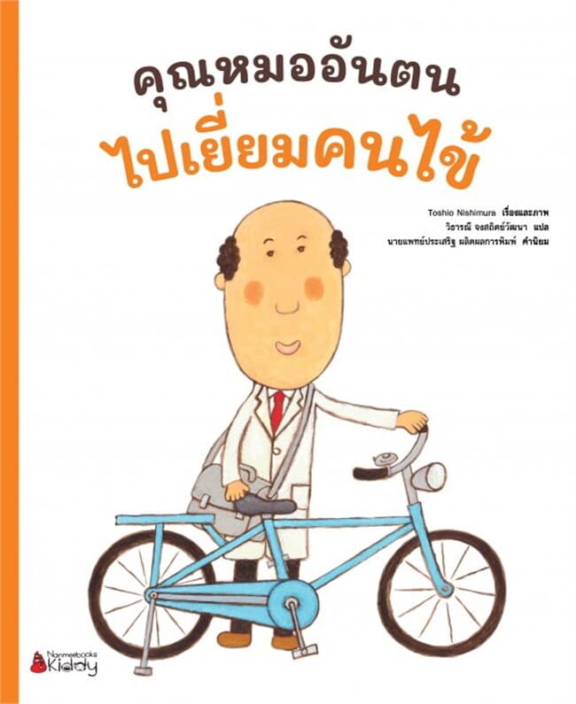 ปกหนังสือ คุณหมออันตนไปเยี่ยมคนไข้ เล่ม 2
