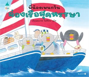 ปกหนังสือ พี่น้องเพนกวิน ล่องเรือสุดหรรษา (ปกแข็ง)