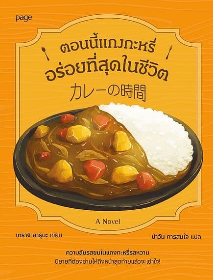 ปกหนังสือ Curry Time ตอนนี้แกงกะหรี่อร่อยที่สุดในชีวิต