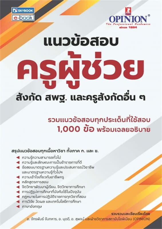 ปกหนังสือ แนวข้อสอบครูผู้ช่วย