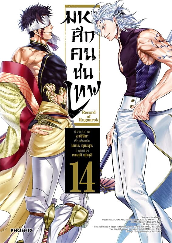 ปกหนังสือ Record of Ragnarok มหาศึกคนชนเทพ เล่ม 14