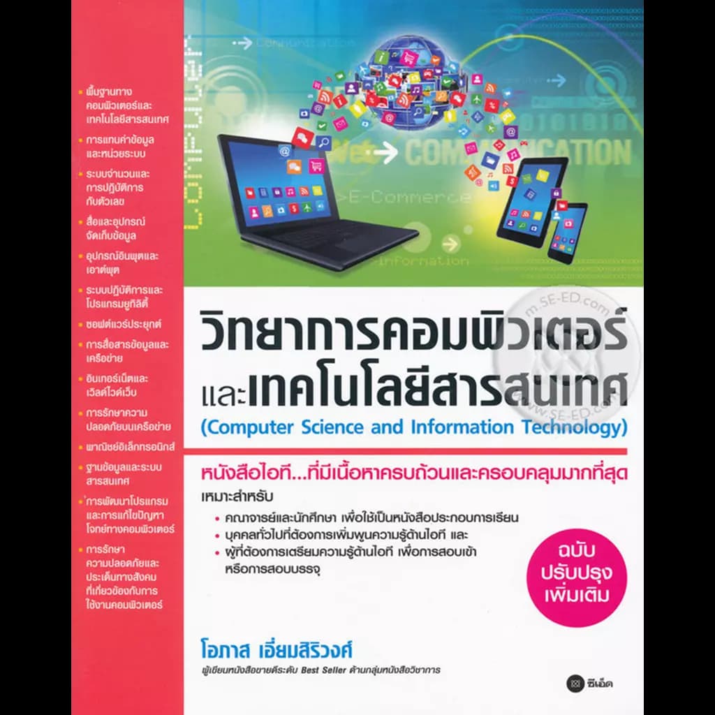ปกหนังสือ วิทยาการคอมพิวเตอร์และเทคโนโลยีสารสนเทศ (ฉบับปรับปรุงเพิ่มเติม)