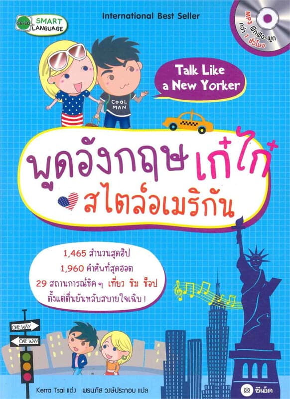 ปกหนังสือ พูดอังกฤษเก๋ไก๋สไตล์อเมริกัน Talk Like a New Yorker