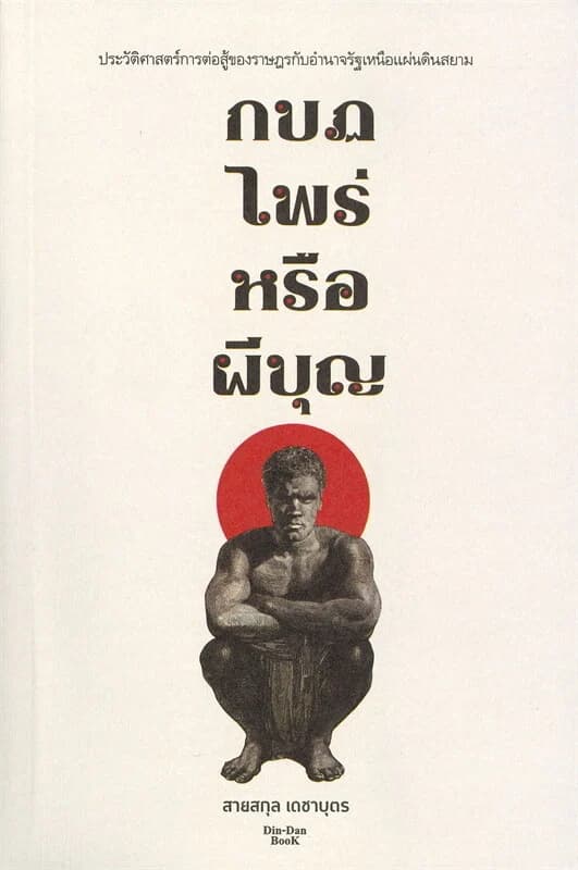 ปกหนังสือ กบฏไพร่หรือผีบุญ
