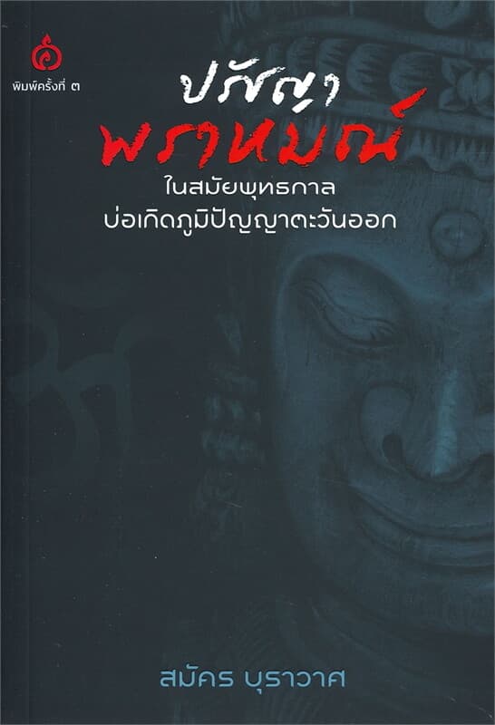 ปกหนังสือ ปรัชญาพราหมณ์ในสมัยพุทธกาล บ่อเกิดภูมิปัญญาตะวันออก