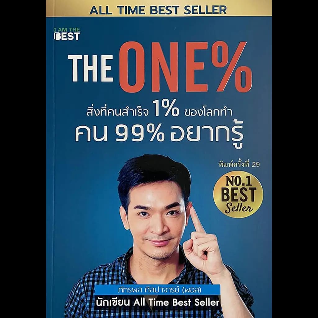 ปกหนังสือ THE ONE % สิ่งที่คนสำเร็จ 1% ทำ ที่ 99% ควรรู้