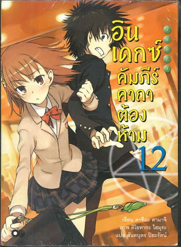 ปกหนังสือ อินเดกซ์ คัมภีร์คาถาต้องห้าม เล่ม 12