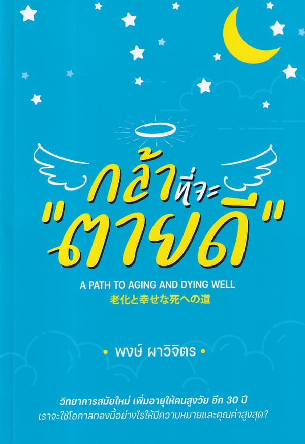 ปกหนังสือ กล้าที่จะตายดี