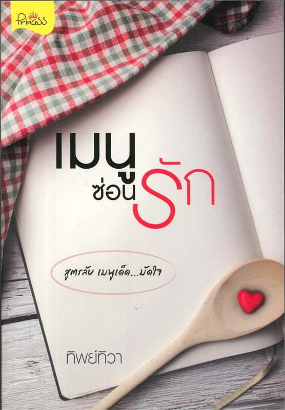 ปกหนังสือ เมนูซ่อนรัก
