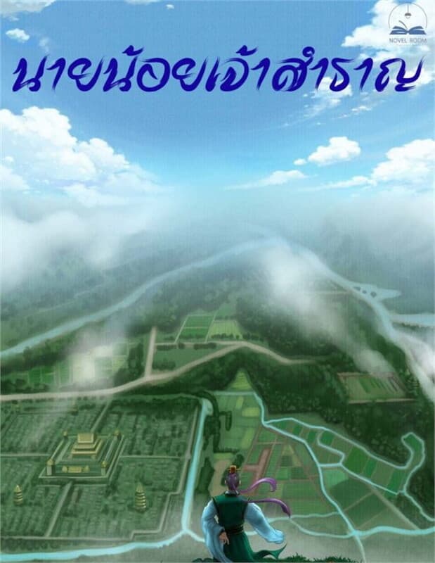 ปกหนังสือ นายน้อยเจ้าสำราญ เล่ม 7