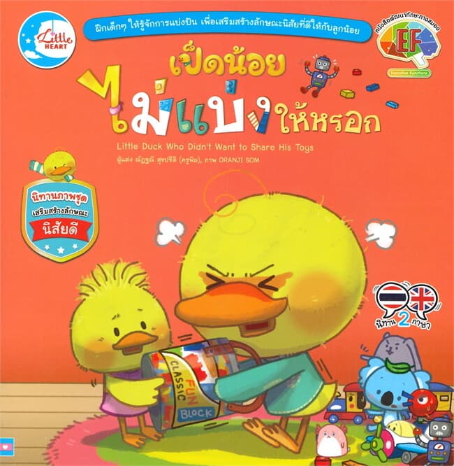 ปกหนังสือ เป็ดน้อยไม่แบ่งให้หรอก