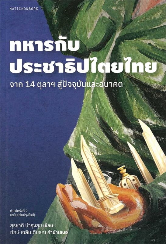 ปกหนังสือ ทหารกับประชาธิปไตยไทย : จาก 14 ตุลาฯ สู่ปัจจุบันและอนาคต