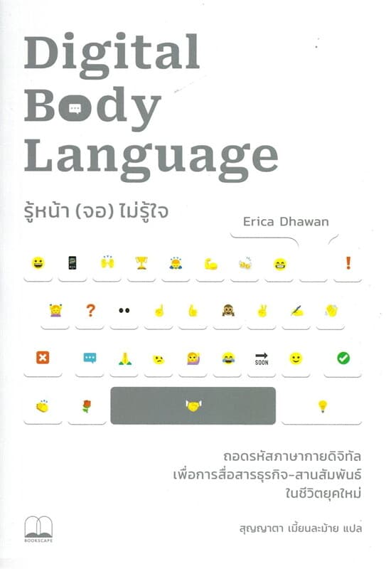 ปกหนังสือ รู้หน้า (จอ) ไม่รู้ใจ: ถอดรหัสภาษากายดิจิทัลเพื่อการสื่อสารธุรกิจ-สานสัมพันธ์ในชีวิตยุคใหม