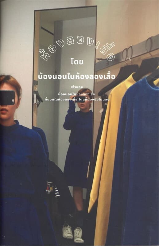 ปกหนังสือ ห้องลองเสื้อ โดย น้องนอนในห้องลองเสื้อ