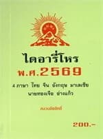 ปกหนังสือ ไดอารี่โหร พ.ศ.2569