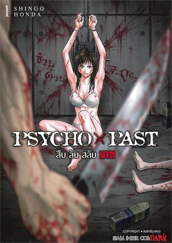 ปกหนังสือ PSYCHO x PAST สืบลับสลับฆาต เล่ม 1