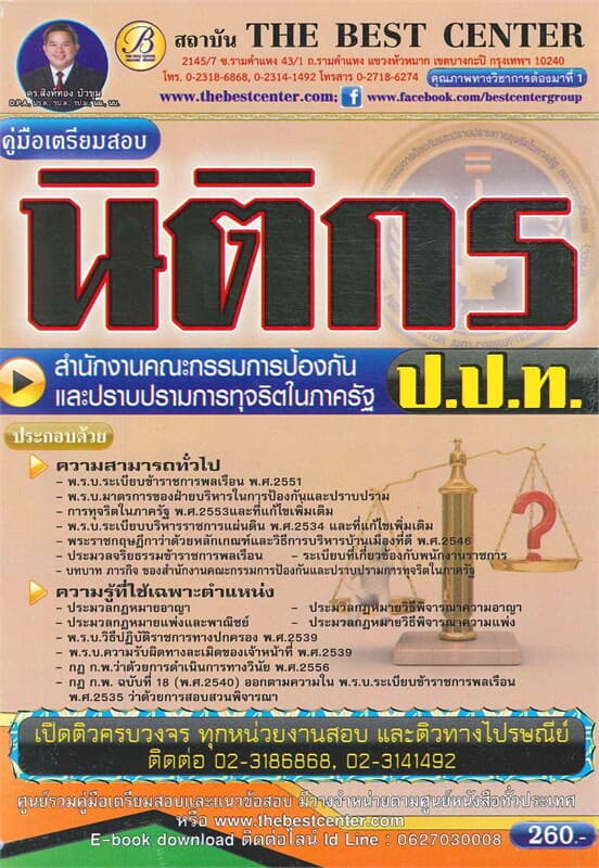 ปกหนังสือ คู่มือสอบนิติกร สำนักงานคณะกรรมการป้องกันและปราบปรามการทุจริตในภาครัฐ