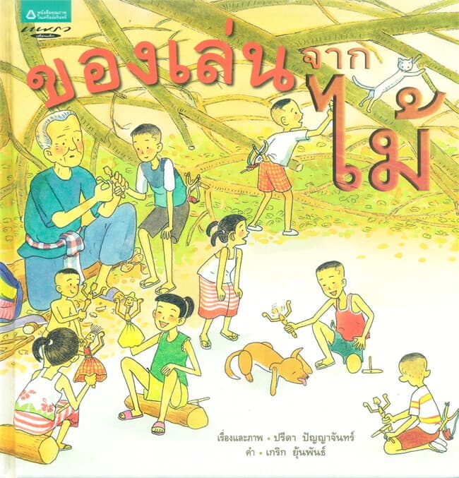 ปกหนังสือ ของเล่นจากไม้ (ปกแข็ง)