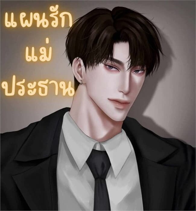 ปกหนังสือ แผนรักแม่ประธาน