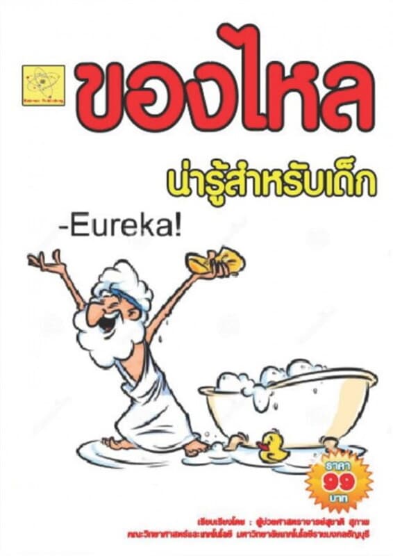 ปกหนังสือ ของไหล น่ารู้สำหรับเด็ก