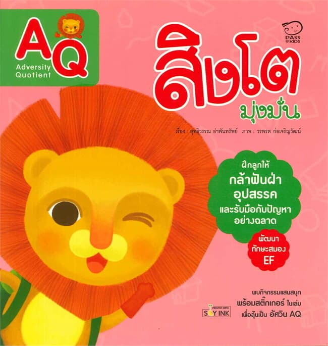ปกหนังสือ สิงโตมุ่งมั่น AQ